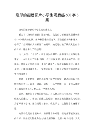 隐形的翅膀影片小学生观后感600字5篇
