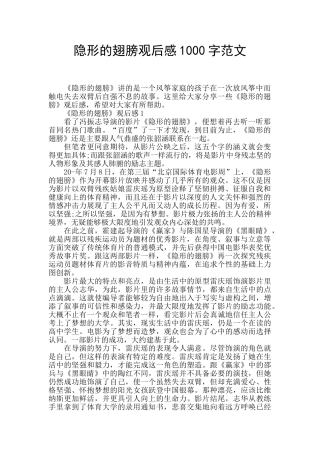 隐形的翅膀观后感1000字范文