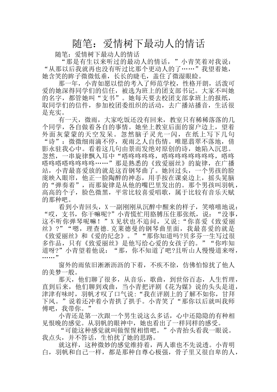 随笔：爱情树下最动人的情话_第1页