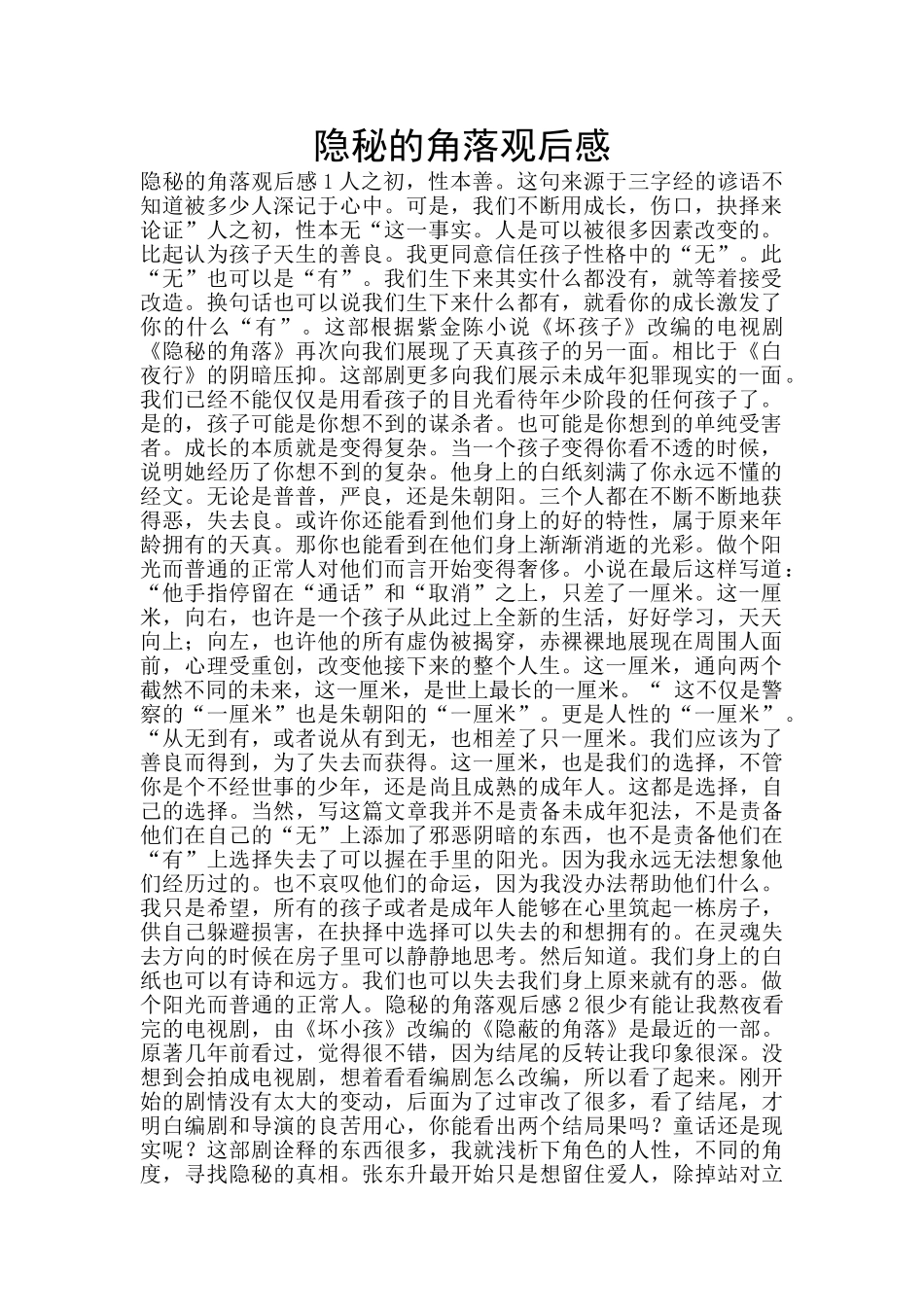 隐秘的角落观后感_第1页