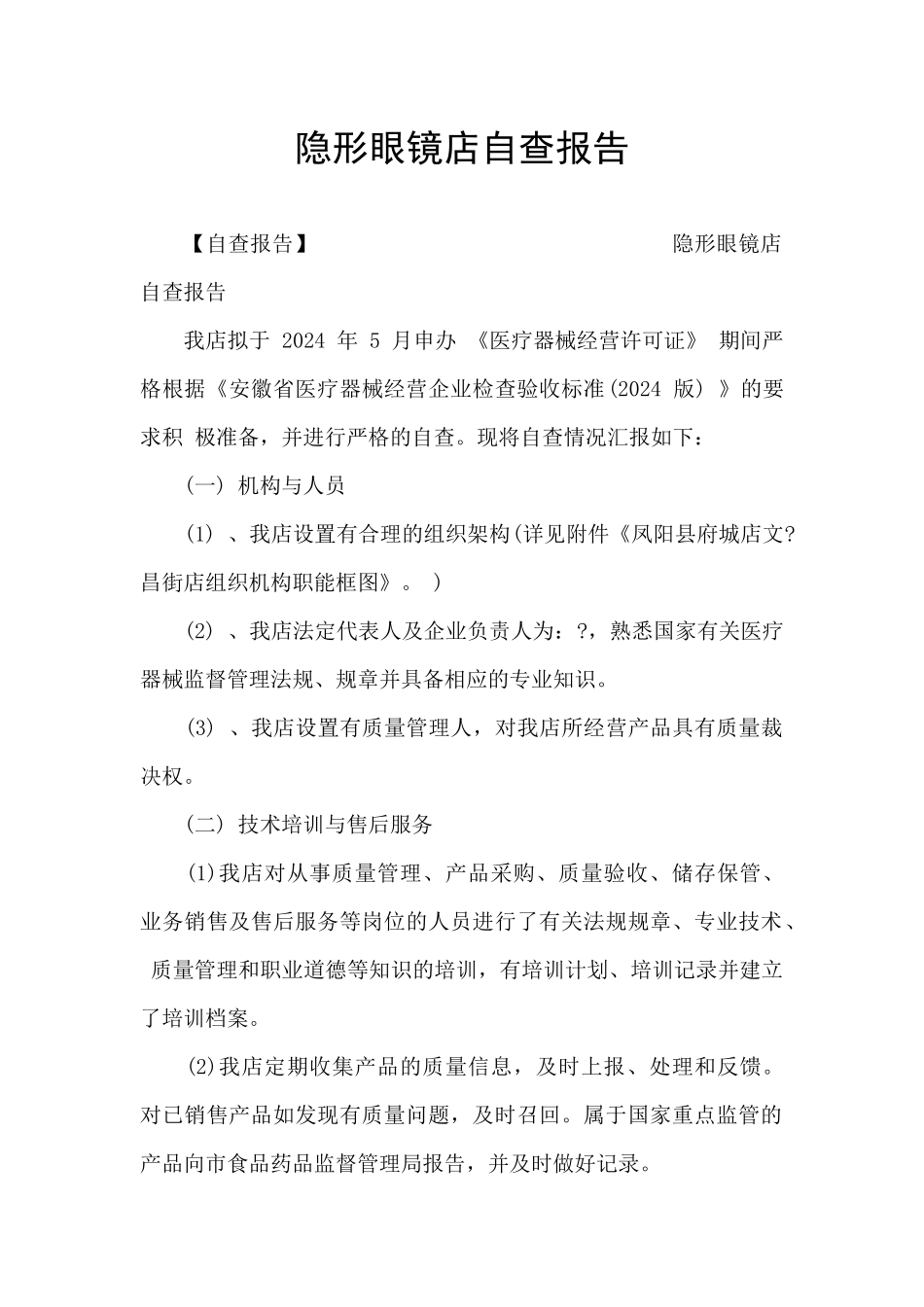 隐形眼镜店自查报告_第1页