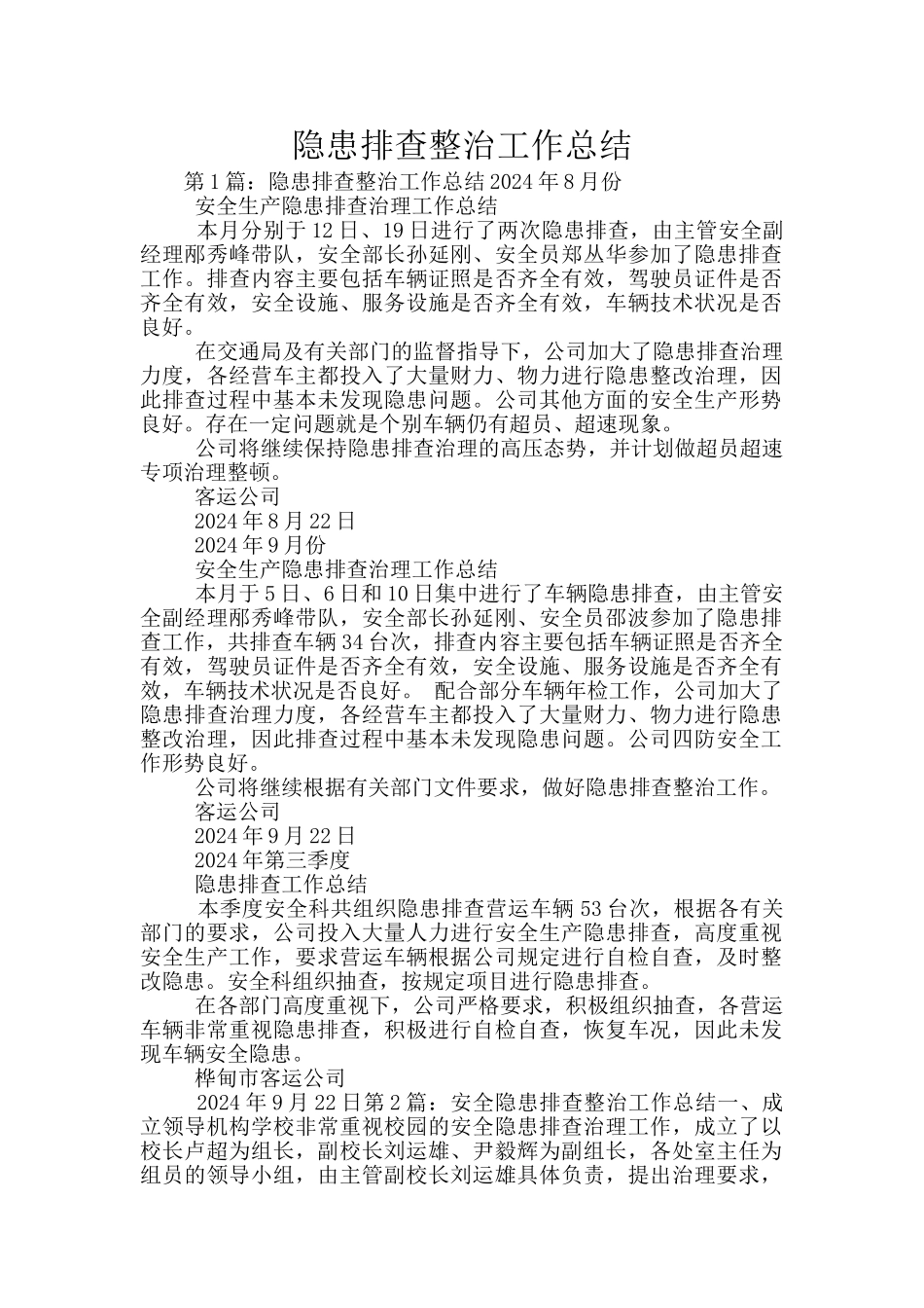 隐患排查整治工作总结_第1页