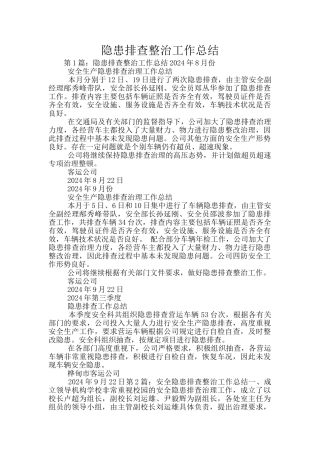 隐患排查整治工作总结