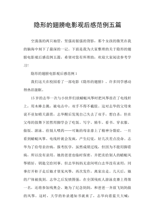 隐形的翅膀电影观后感范例五篇