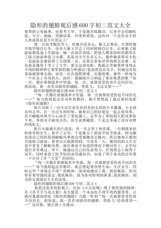 隐形的翅膀观后感600字初二范文大全