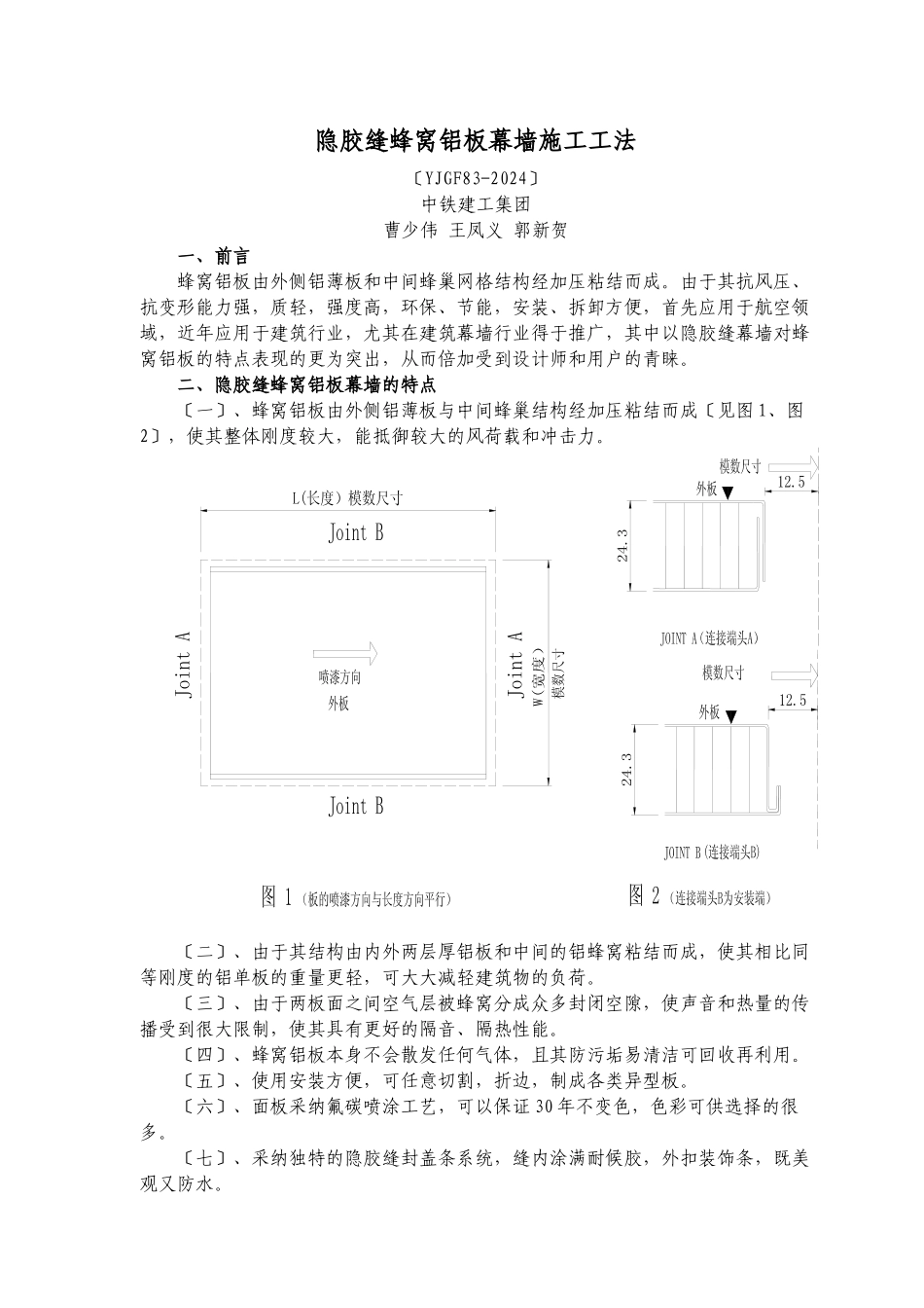 隐胶缝蜂窝铝板幕墙施工工法_第1页