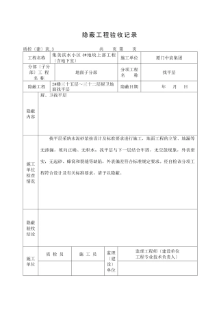 隐蔽工程验收记录