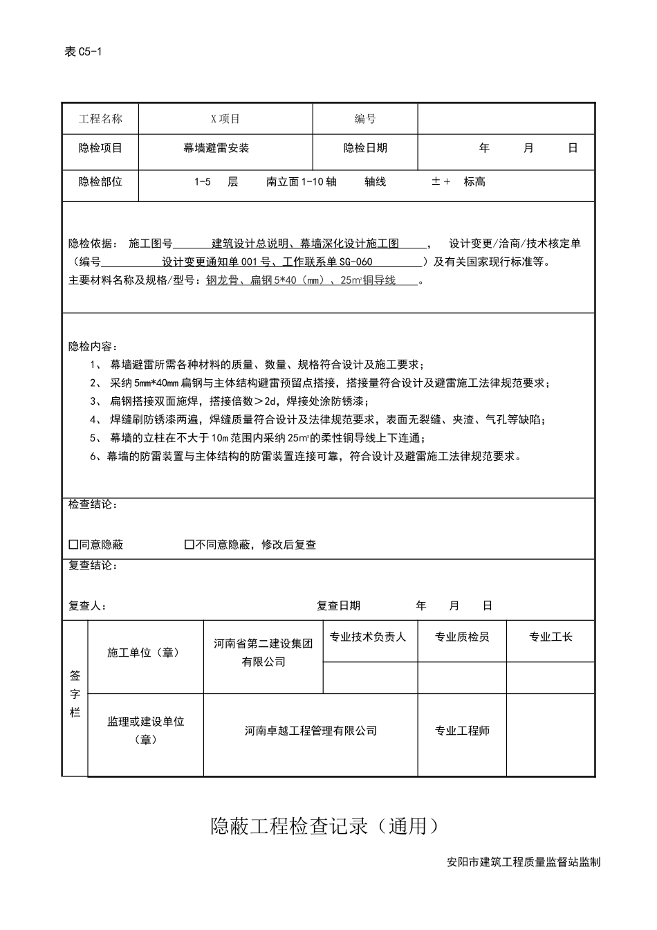 隐蔽工程验收记录(石材幕墙避雷)_第1页