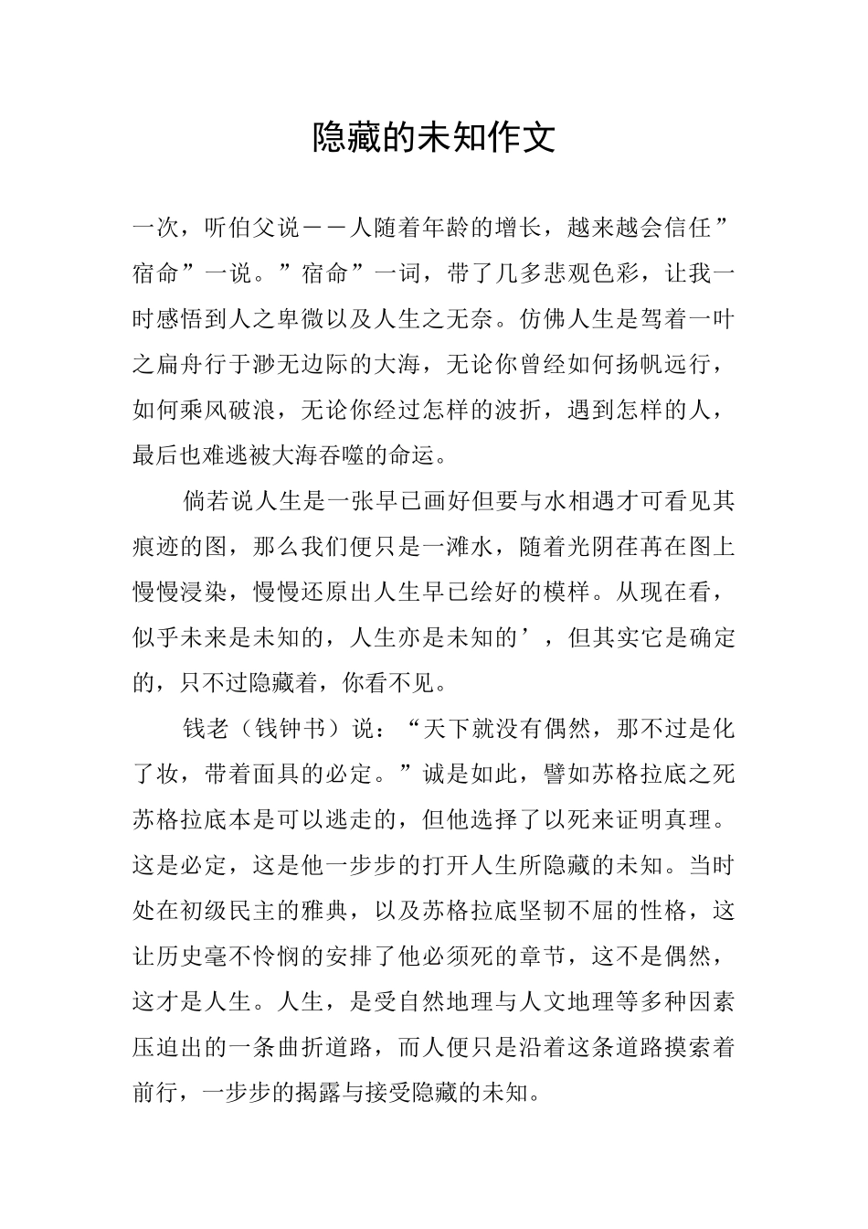 隐藏的未知作文_第1页