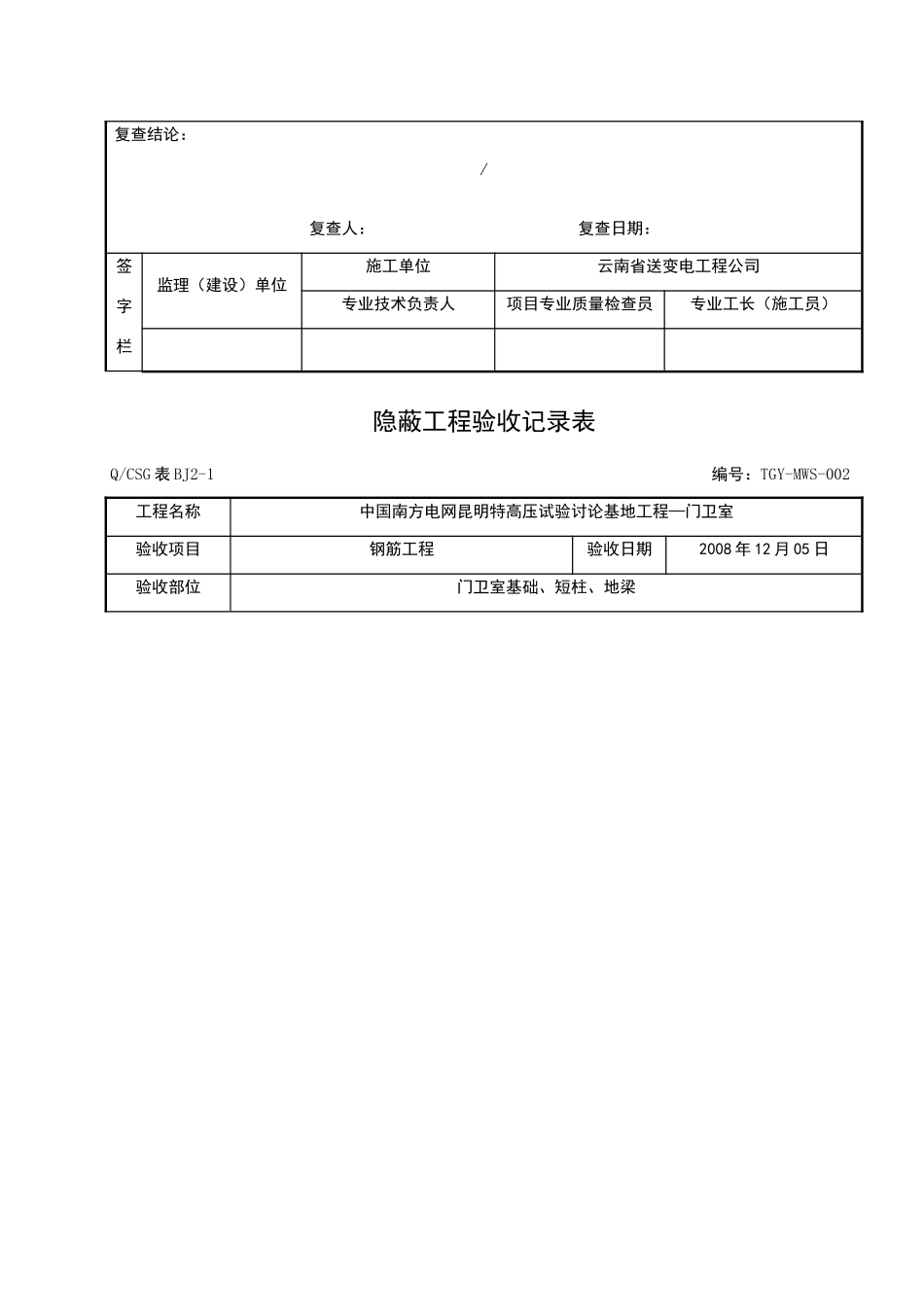 隐蔽工程验收记录表--真正范本_第2页