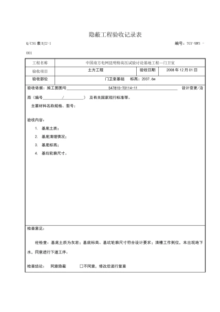 隐蔽工程验收记录表--真正范本
