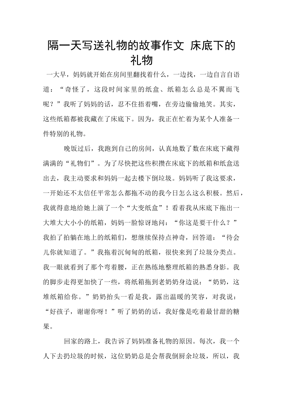 隔一天写送礼物的故事作文_第1页