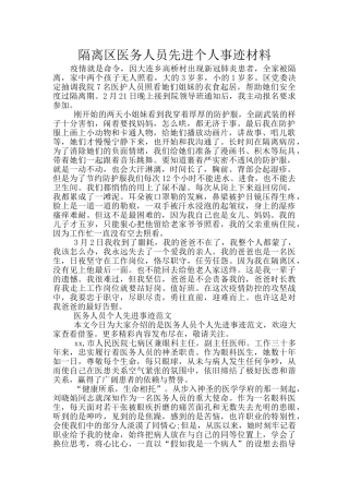 隔离区医务人员先进个人事迹材料