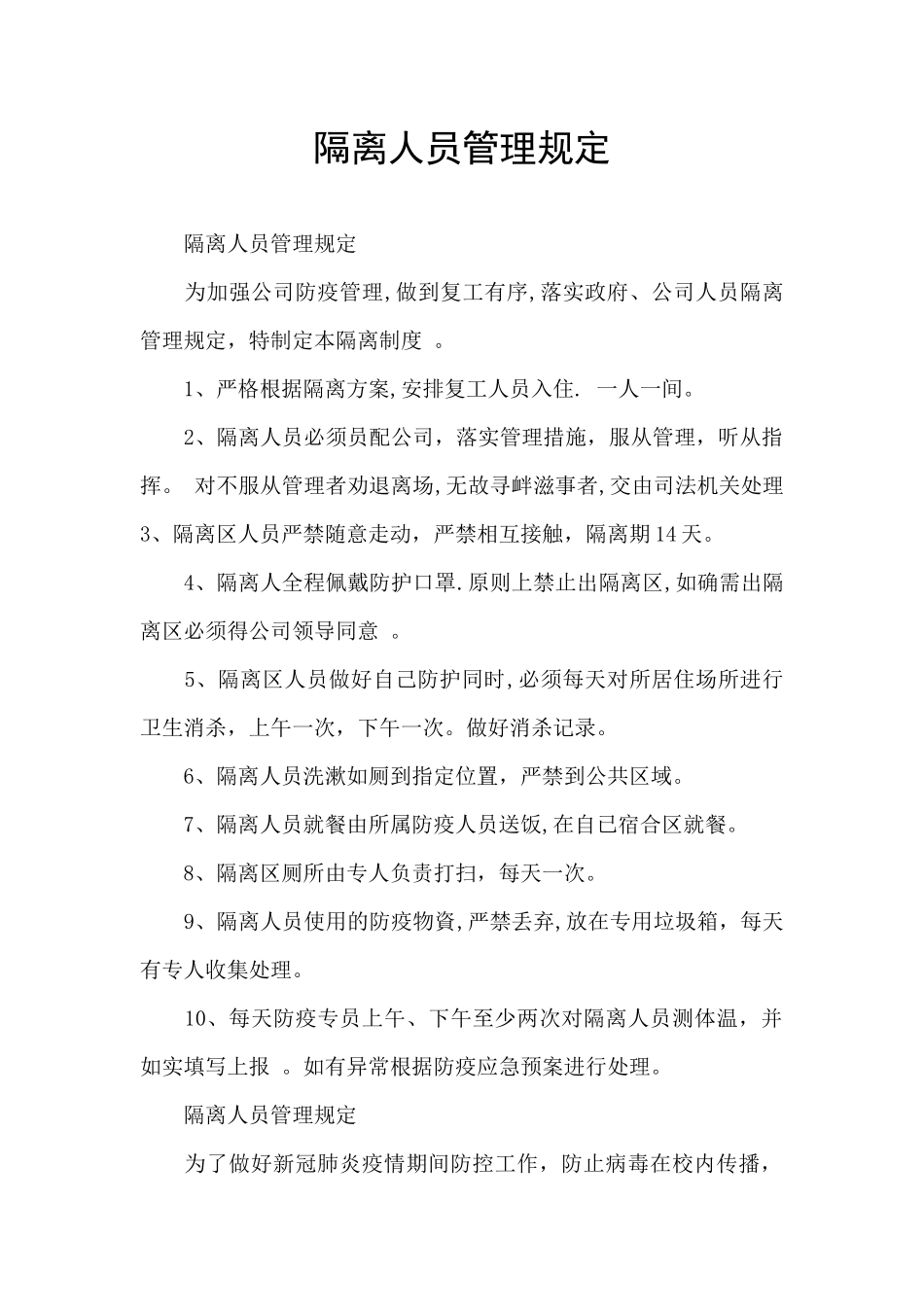 隔离人员管理规定_第1页