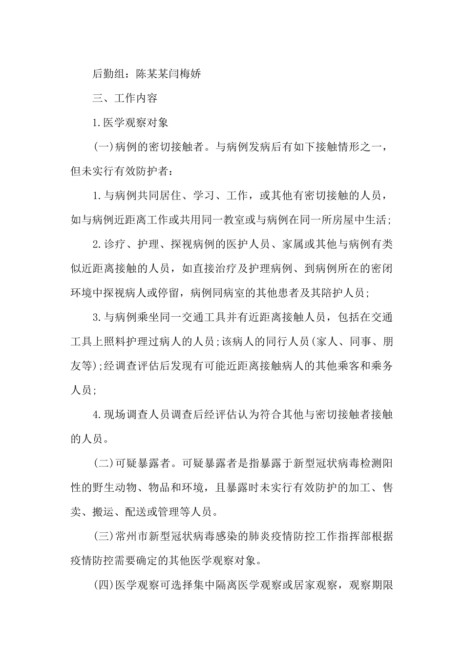 隔离点工作人员职责分工方案汇编3篇_第2页