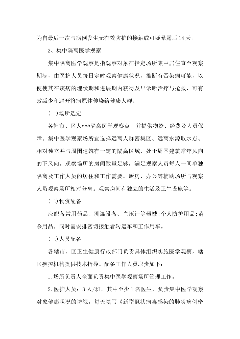 隔离点工作人员职责分工方案汇编3篇_第3页