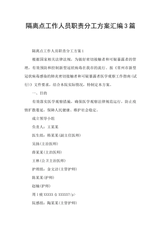 隔离点工作人员职责分工方案汇编3篇