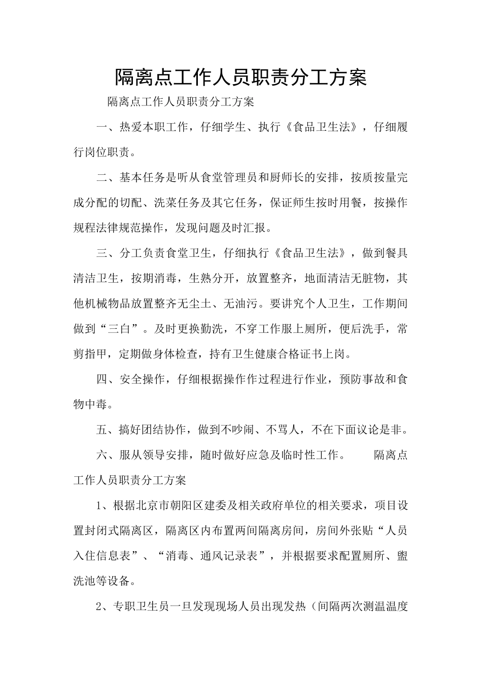 隔离点工作人员职责分工方案_第1页