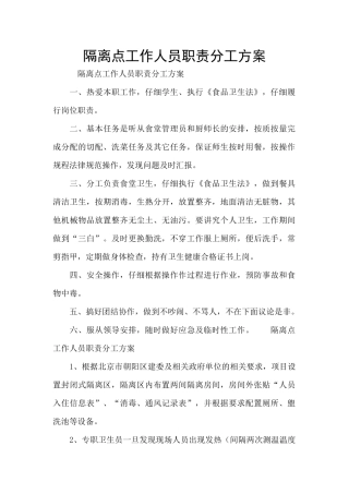 隔离点工作人员职责分工方案