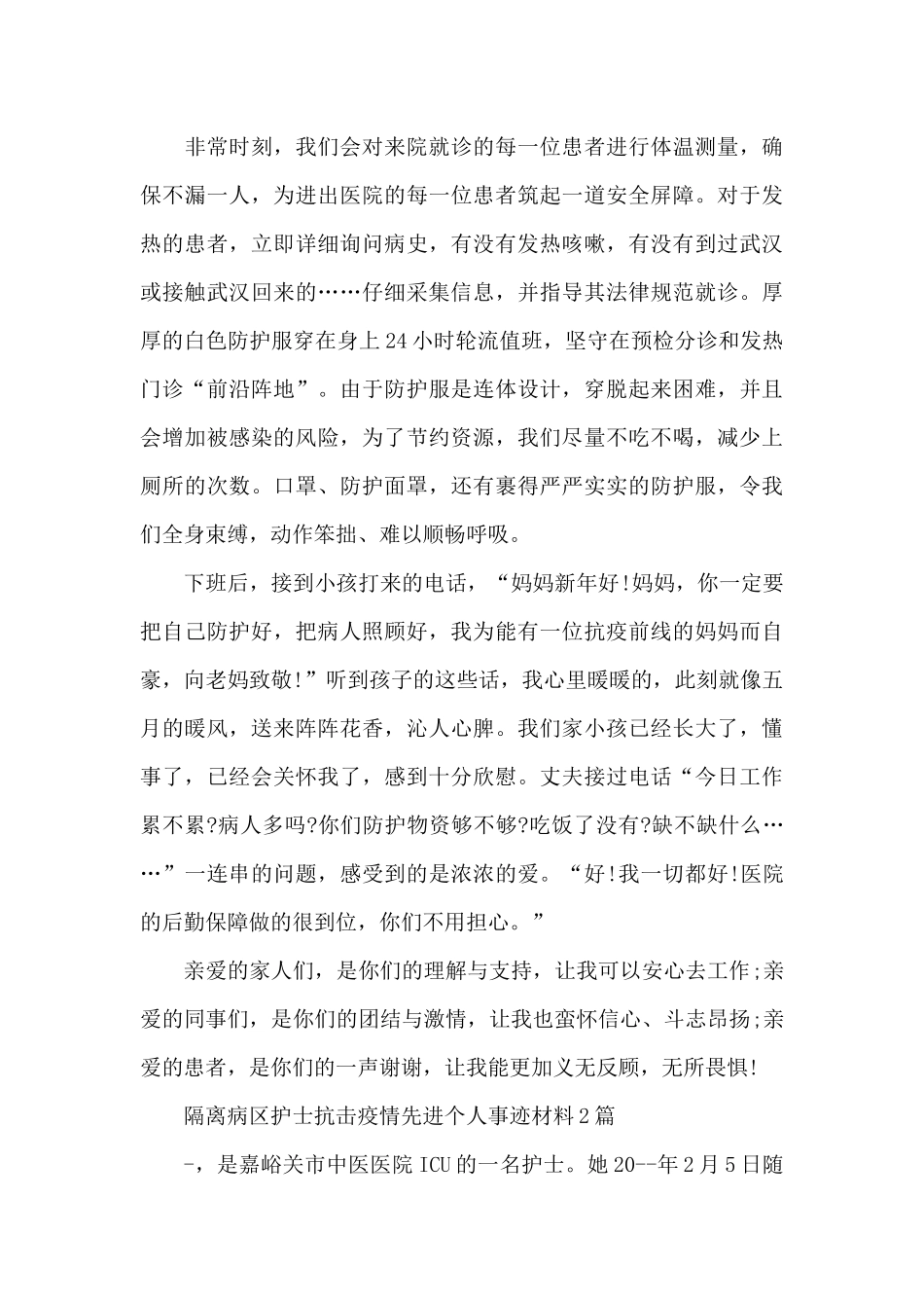 隔离病区护士抗击疫情先进个人事迹材料_第3页