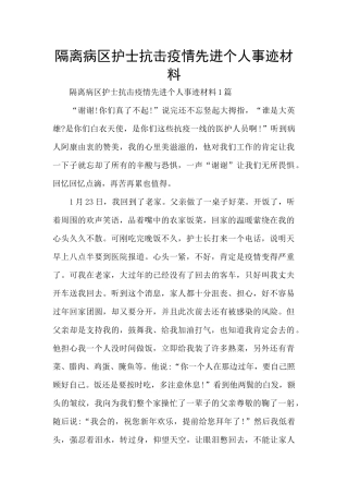 隔离病区护士抗击疫情先进个人事迹材料