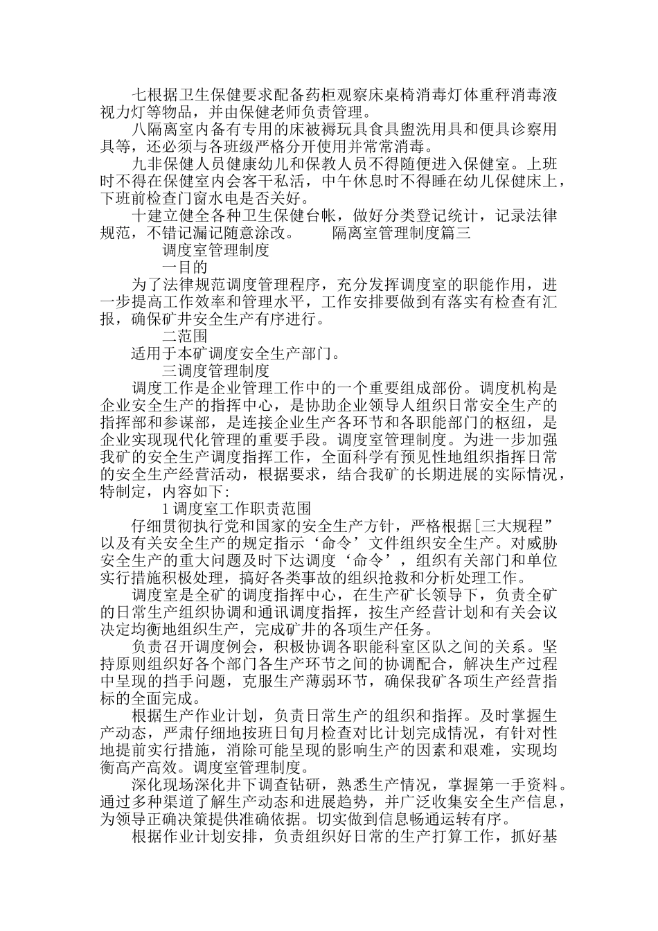 隔离室管理制度三篇_第2页