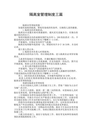 隔离室管理制度三篇
