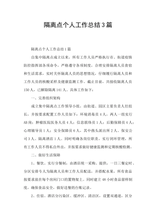 隔离点个人工作总结3篇