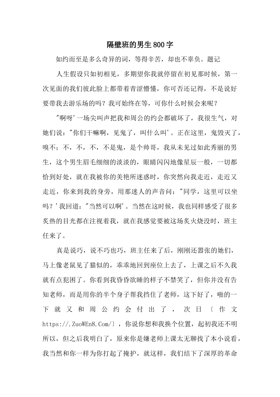 隔壁班的男生800字_第1页