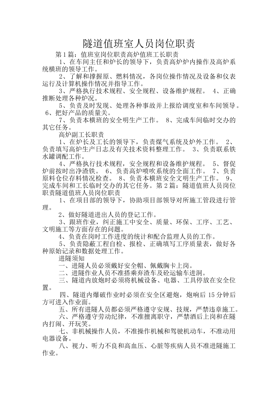 隧道值班室人员岗位职责_第1页