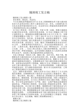 隧洞竣工发言稿