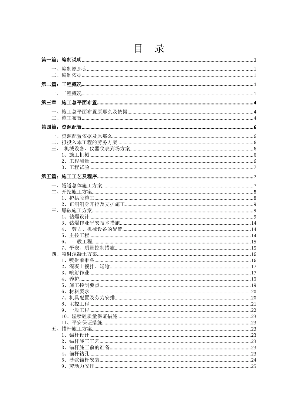 隧道、竖井施工方案培训资料_第1页