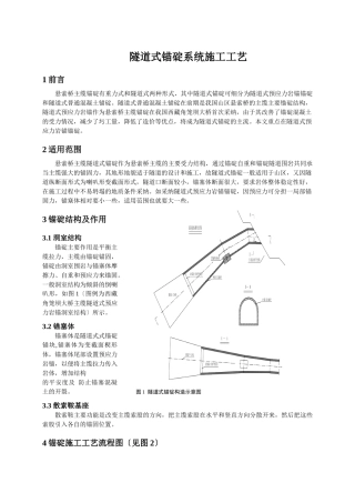 隧道式锚碇系统施工工艺