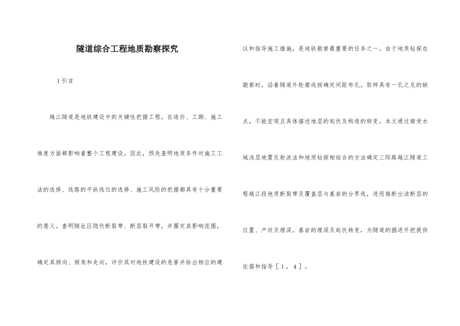 隧道综合工程地质勘察探究_第1页