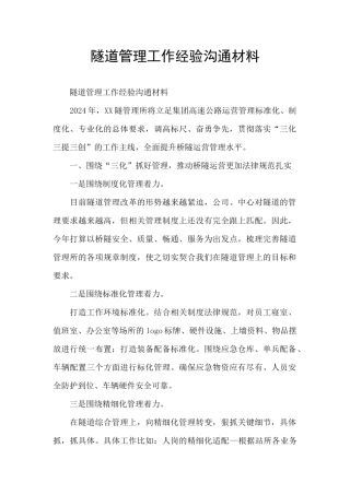 隧道管理工作经验交流材料