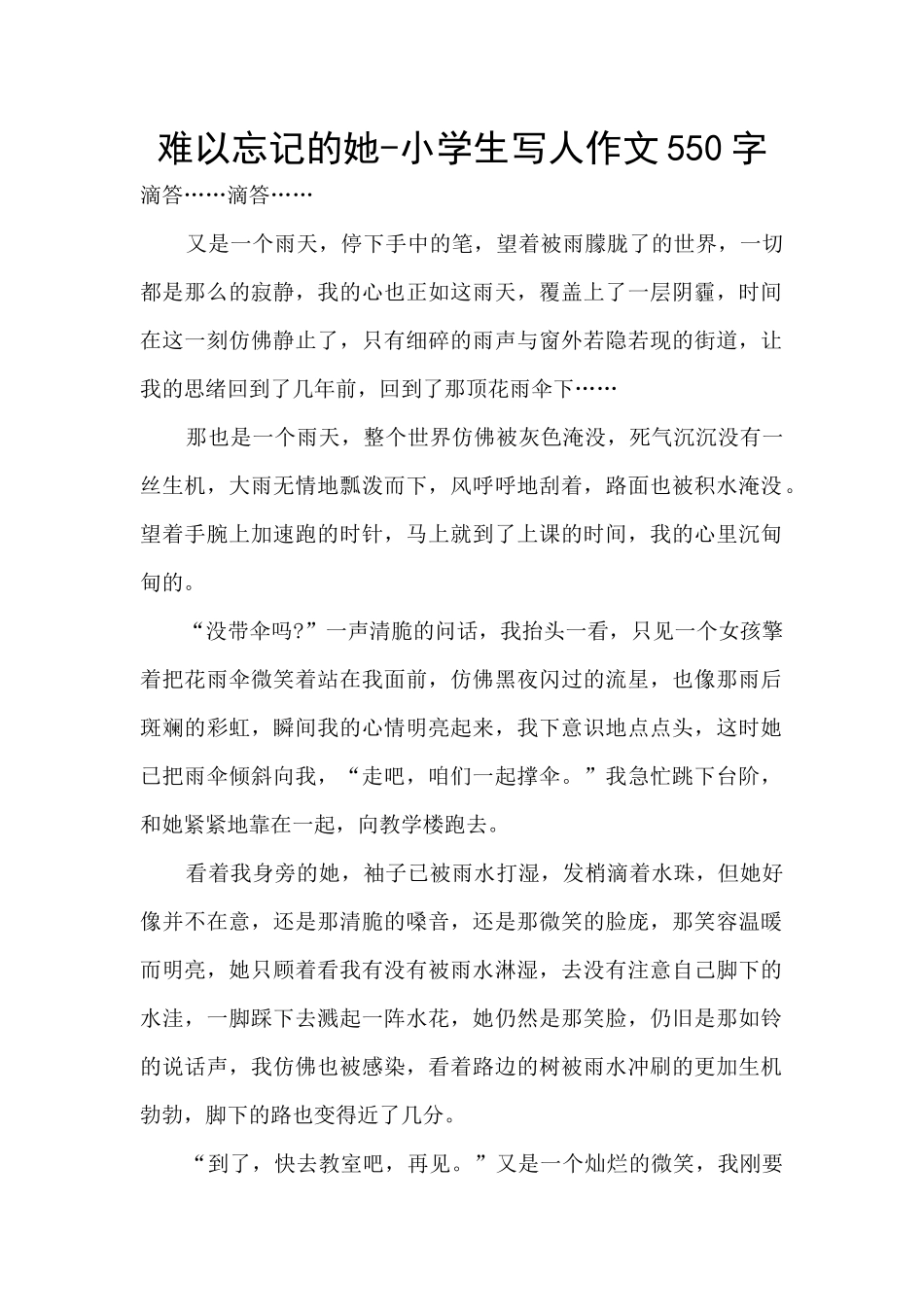 难以忘记的她-小学生写人作文550字_第1页
