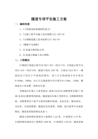 隧道施工专项方案