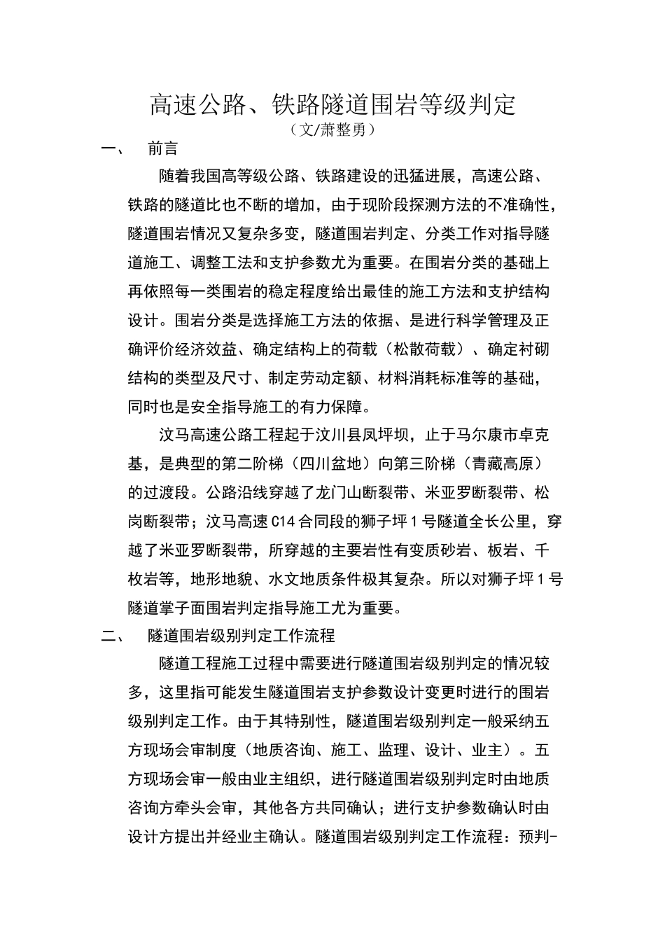隧道围岩判定等级划分方法_第1页