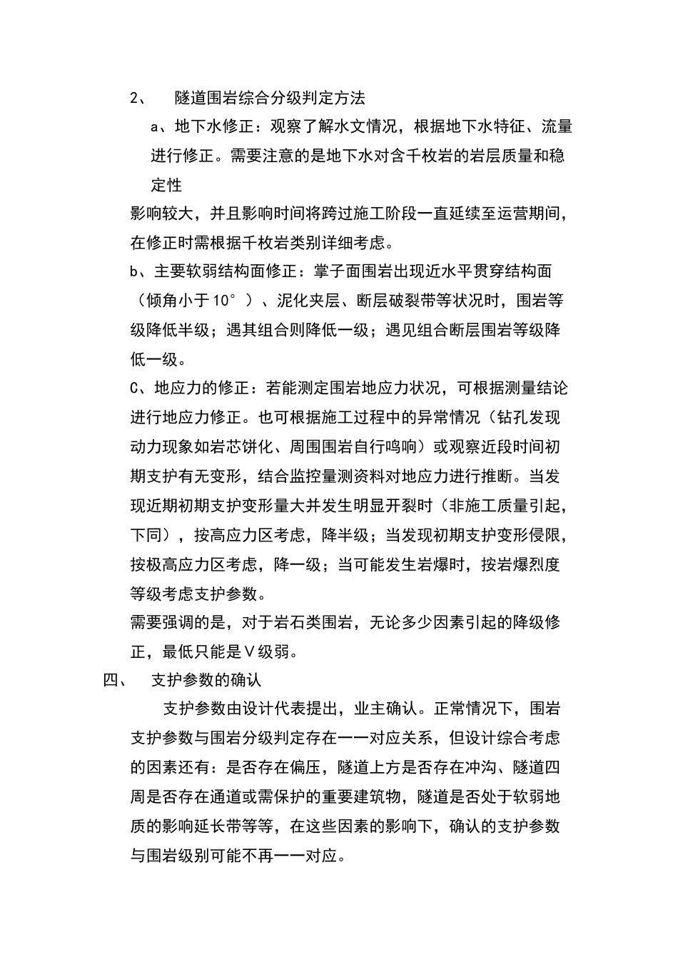 隧道围岩判定等级划分方法_第3页