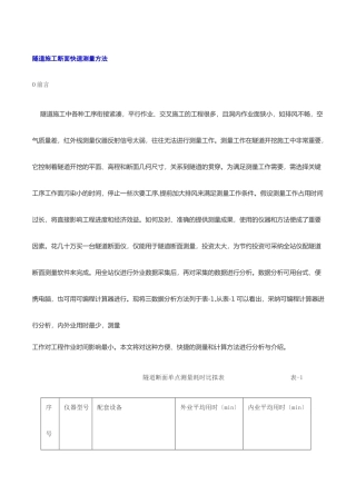 隧道施工断面快速测量方法