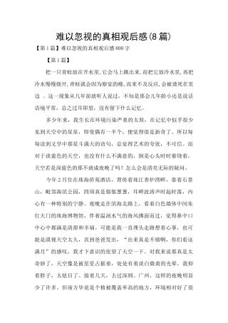 难以忽视的真相观后感