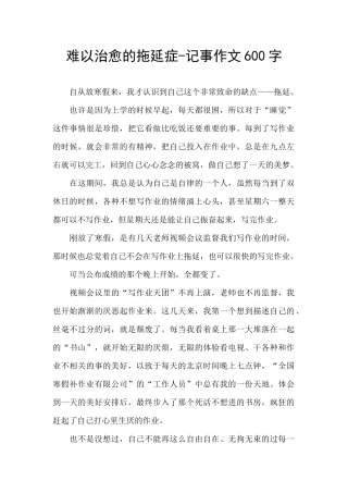 难以治愈的拖延症