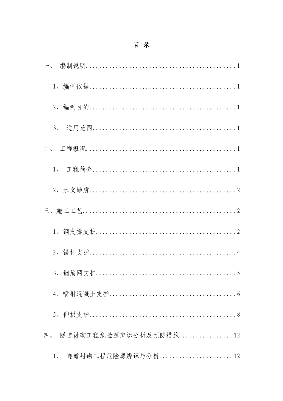 隧道衬砌工程安全施工方案_第1页