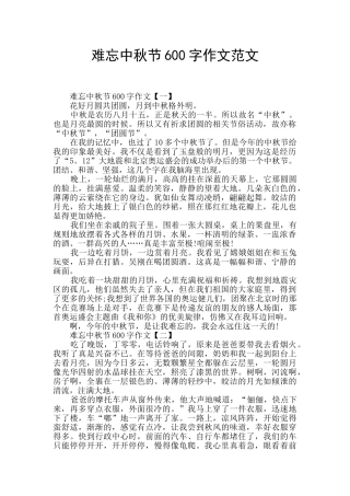 难忘中秋节600字作文范文