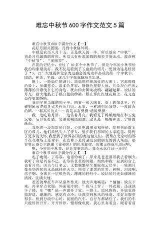 难忘中秋节600字作文范文5篇