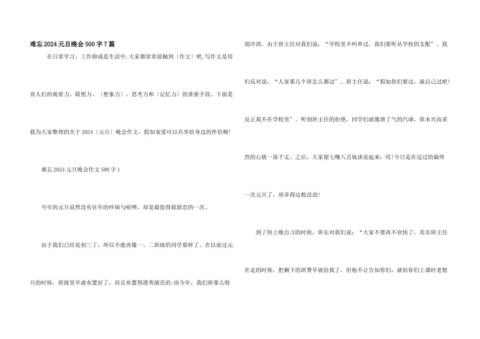 难忘2024元旦晚会500字7篇_第1页