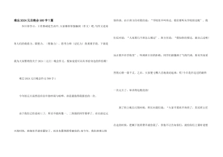 难忘2024元旦晚会500字7篇