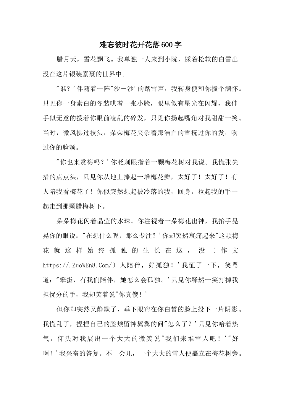 难忘彼时花开花落600字_第1页