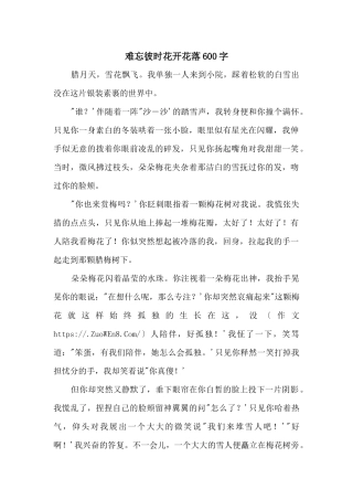 难忘彼时花开花落600字