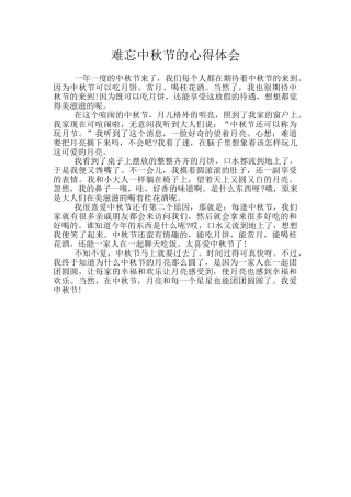 难忘中秋节的心得体会